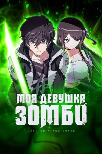 Моя девушка - зомби
