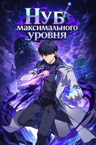 Нуб максимального уровня